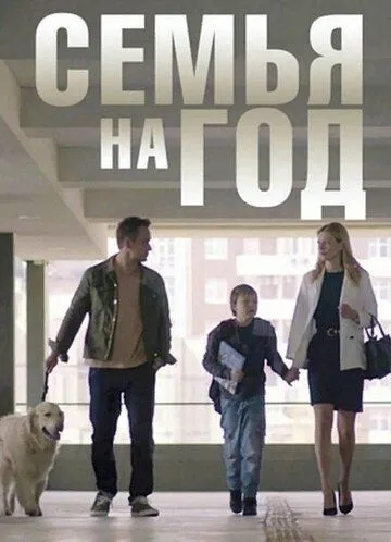 Семья на год