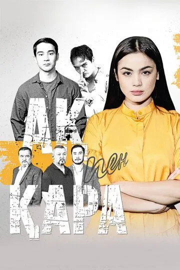 Ак пен кара