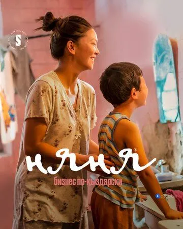 Няня. Бизнес по-кыздарски