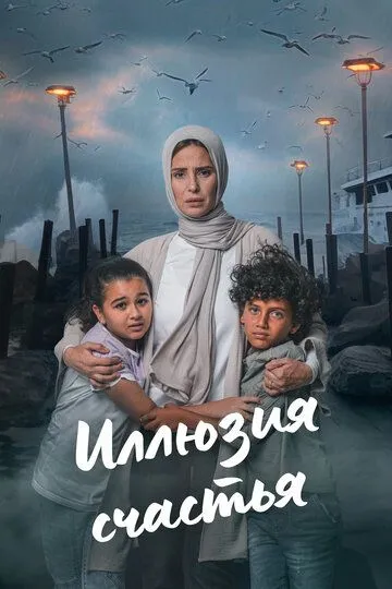 Иллюзия счастья