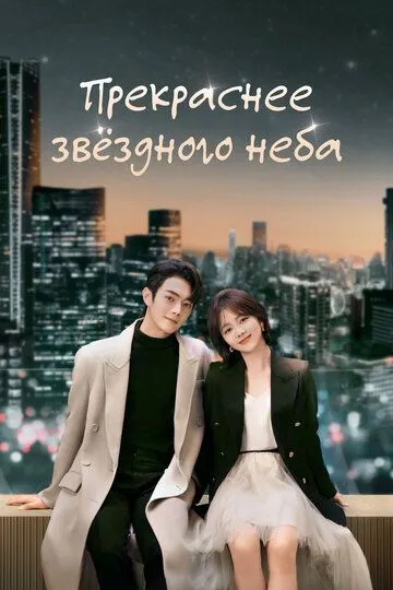 Прекраснее звёздного неба
