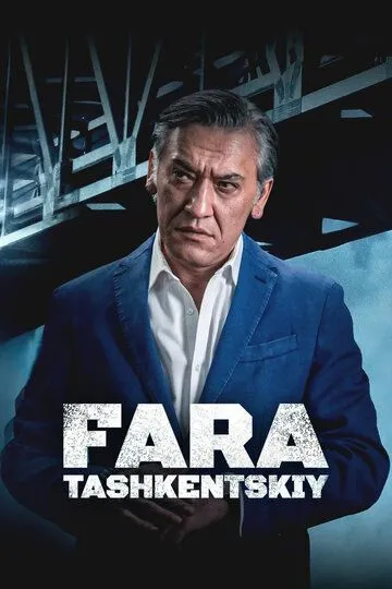 Фара Ташкентский