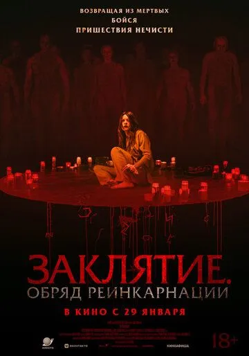 Заклятие. Обряд реинкарнации