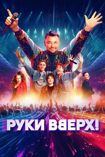 Руки Вверх 2