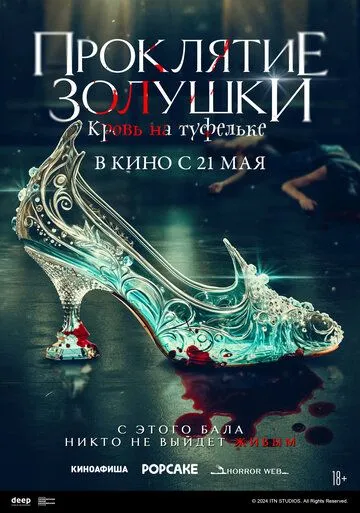 Проклятие Золушки: Кровь на туфельке