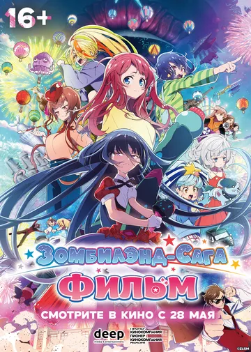 Зомбилэнд-сага. Фильм