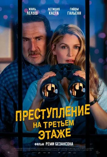 Преступление на третьем этаже