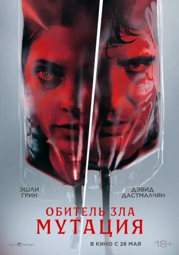 Обитель зла: Мутация