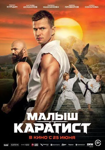 Малыш-каратист