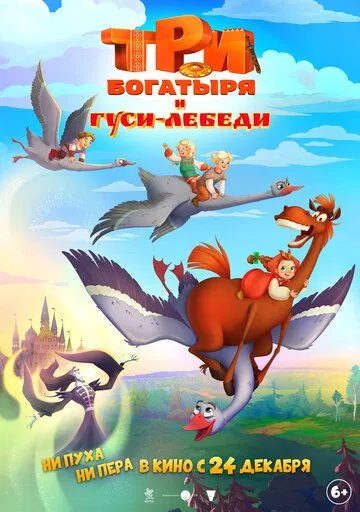 Три богатыря и гуси-лебеди