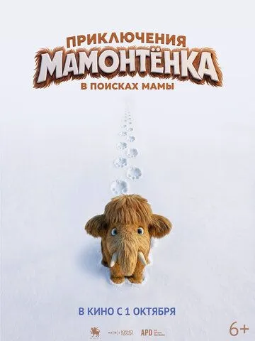 Приключения мамонтенка. В поисках мамы