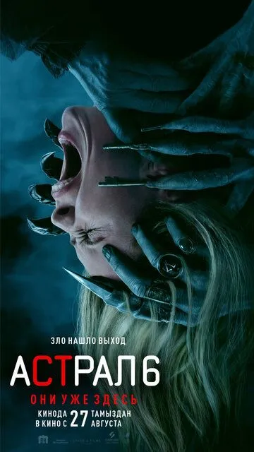 Астрал 6: они уже здесь