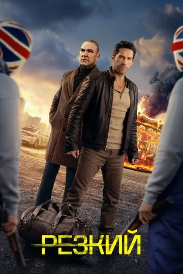 Резкий