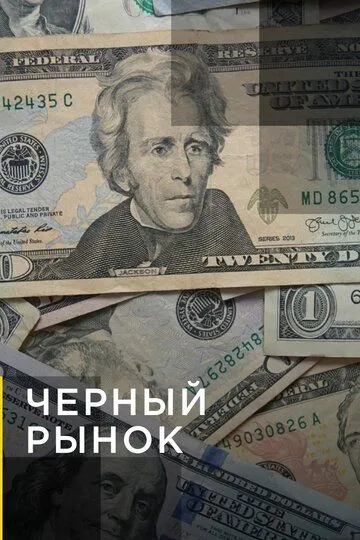 Черный рынок