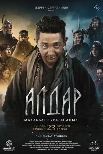 Алдар. Легенда о любви