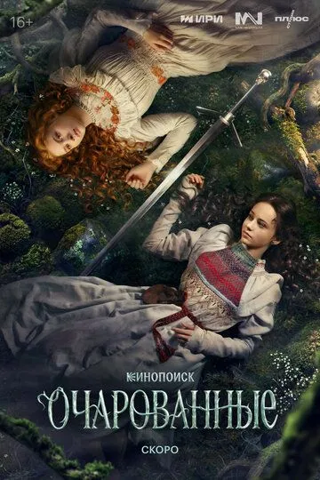 Очарованные