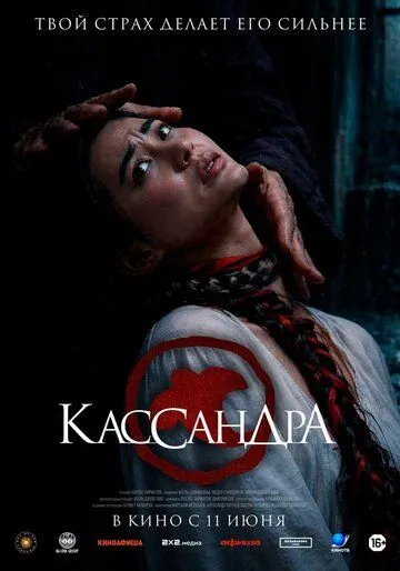 Кассандра