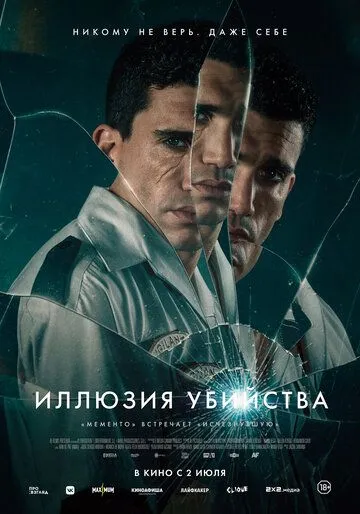 Иллюзия убийства