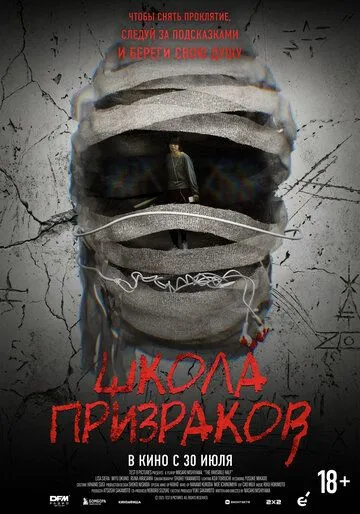 Школа призраков
