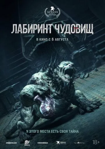 Лабиринт чудовищ