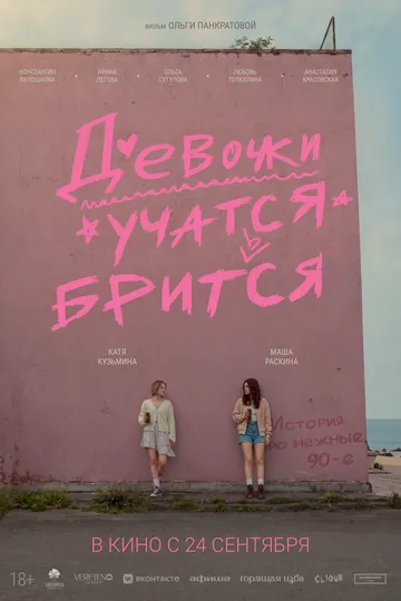 Девочки учатся бриться